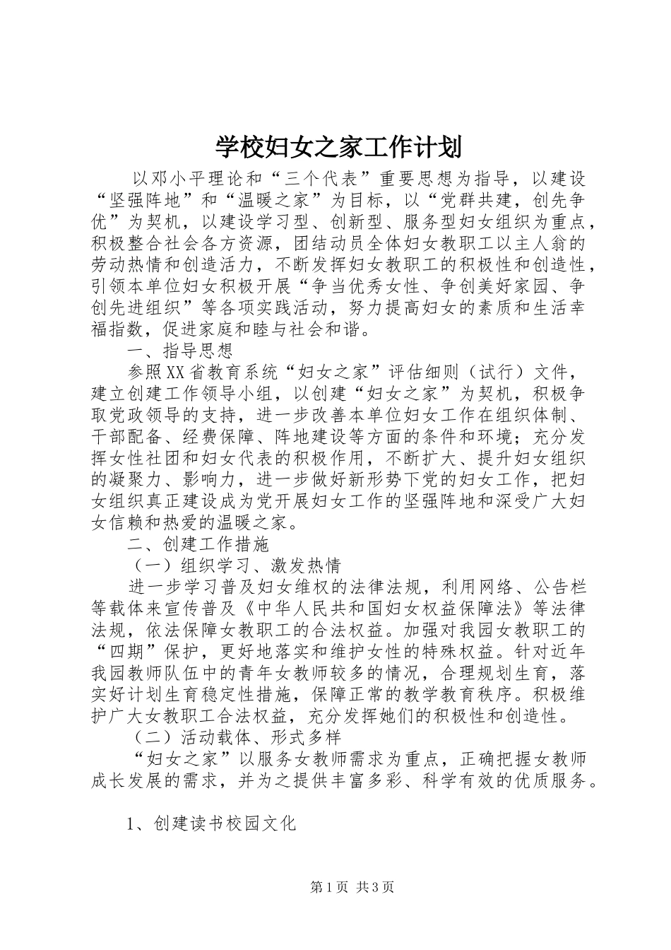 2024年学校妇女之家工作计划_第1页