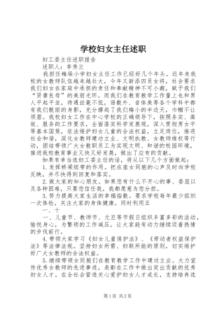 2024年学校妇女主任述职