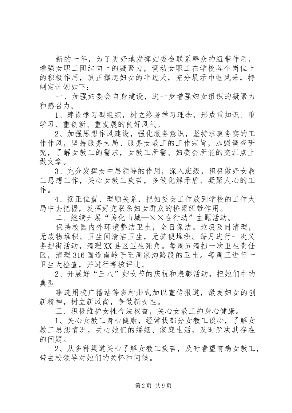 2024年学校妇委会工作计划_第2页
