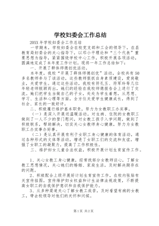 2024年学校妇委会工作总结