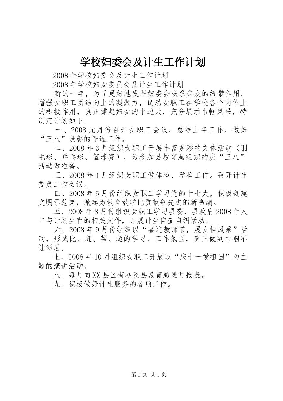 2024年学校妇委会及计生工作计划_第1页