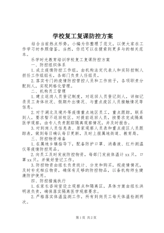 2024年学校复工复课防控方案