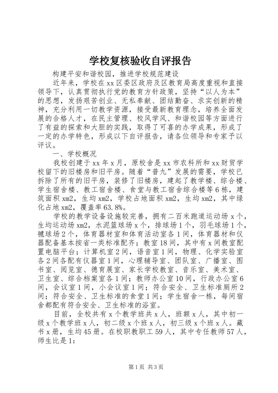 2024年学校复核验收自评报告_第1页