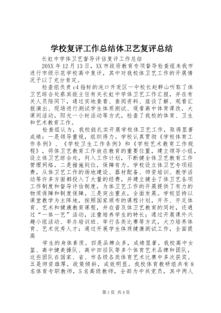 2024年学校复评工作总结体卫艺复评总结