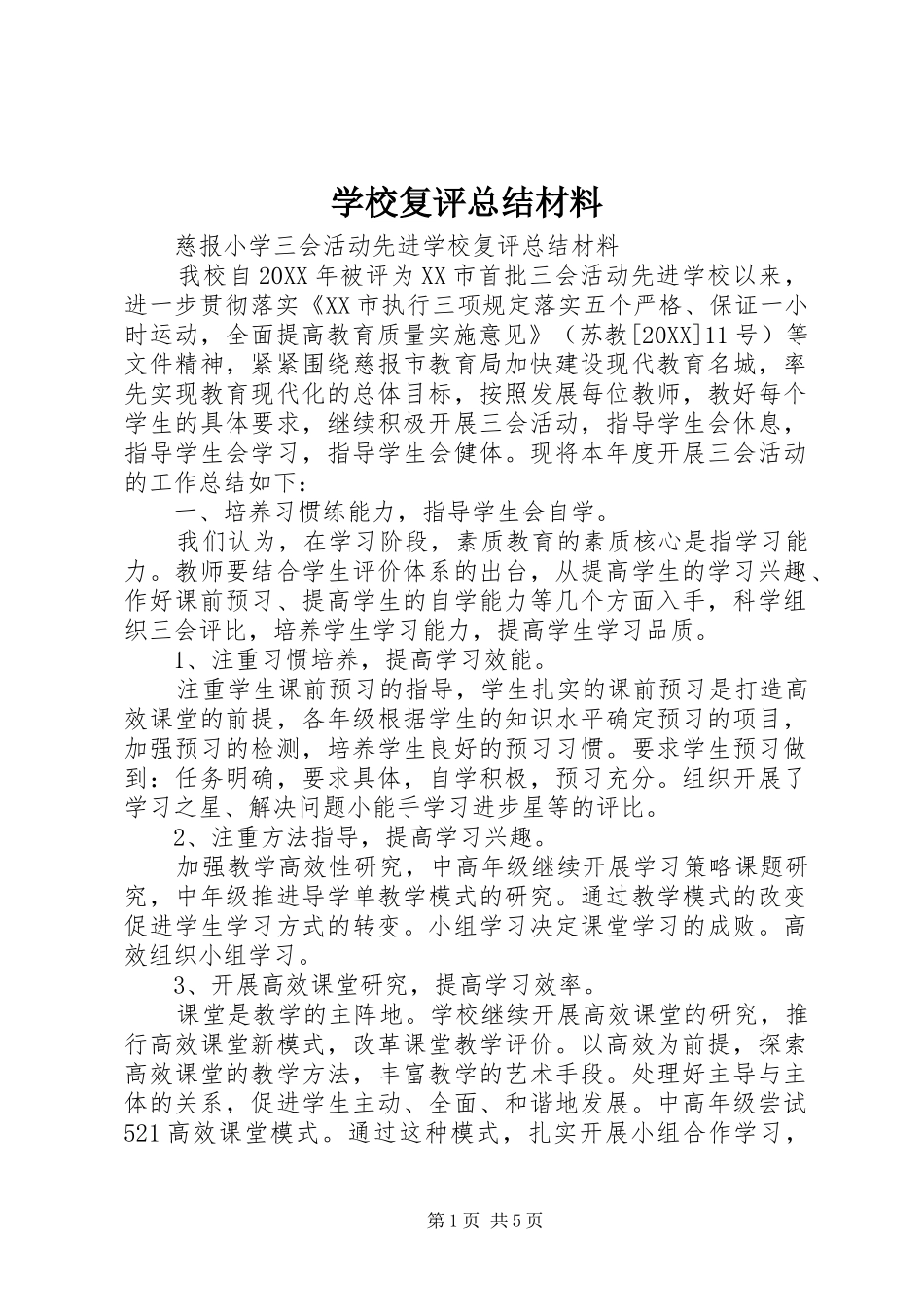 2024年学校复评总结材料_第1页