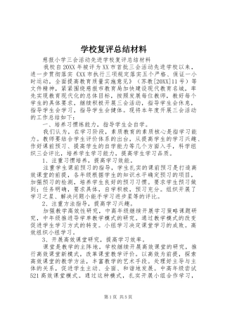 2024年学校复评总结材料
