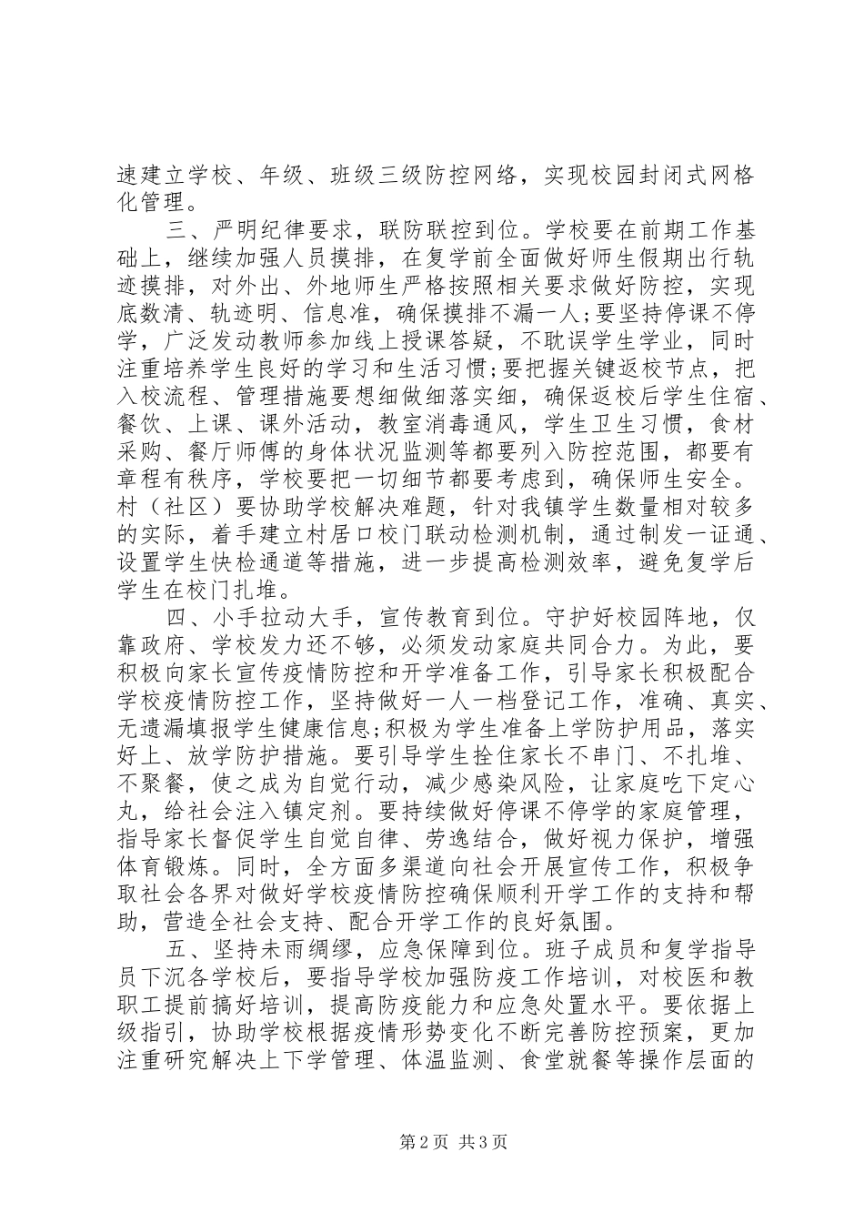 2024年学校复学领导致辞_第2页