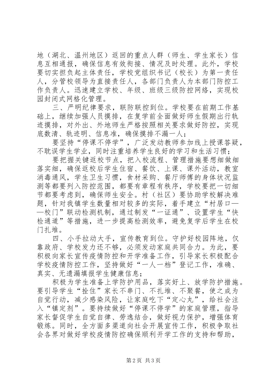 2024年学校复学准备工作推进部署会上的致辞_第2页