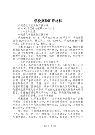 2024年学校复验汇报材料