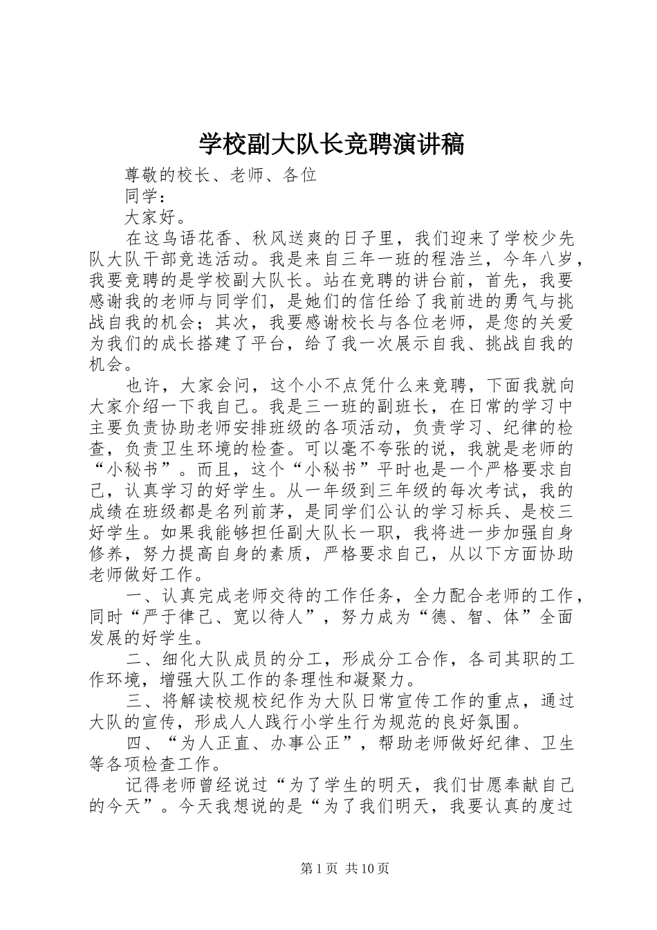 2024年学校副大队长竞聘演讲稿_第1页
