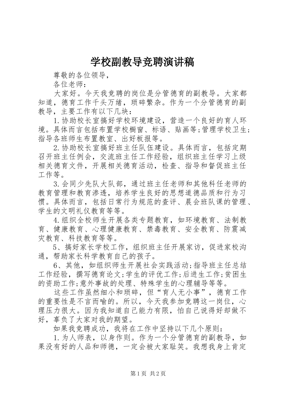 2024年学校副教导竞聘演讲稿_第1页