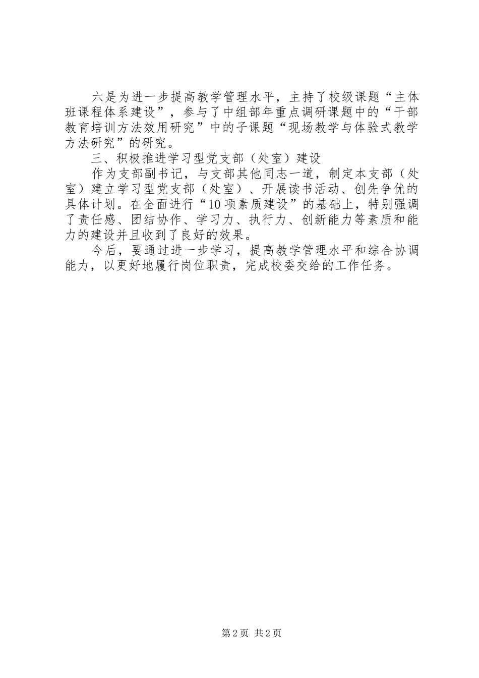 2024年学校副书记工作汇报_第2页