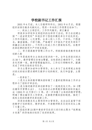 2024年学校副书记工作汇报