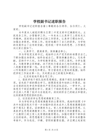 2024年学校副书记述职报告