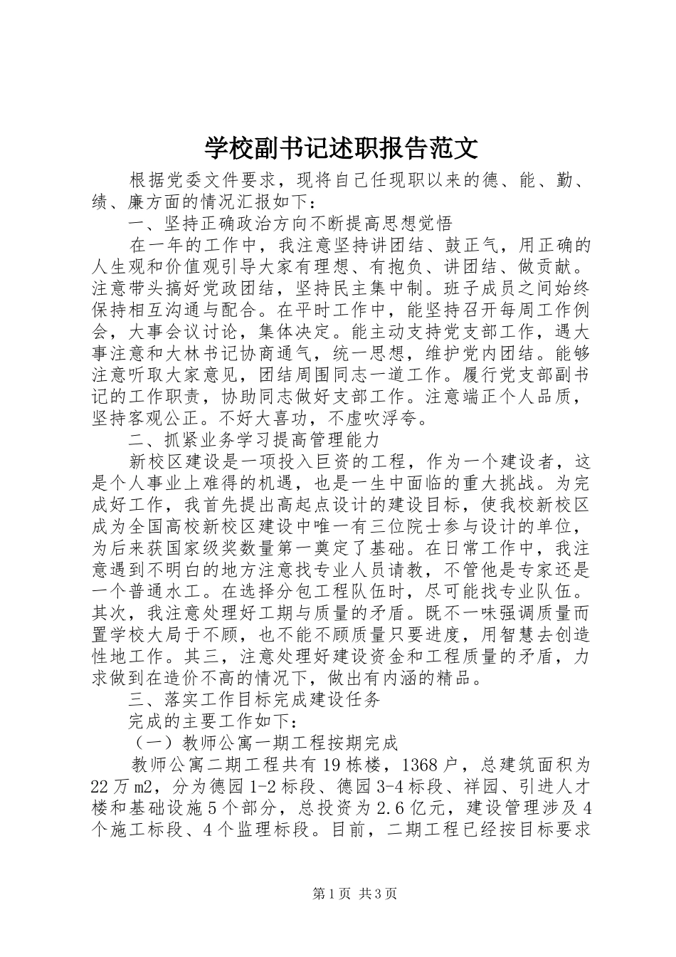 2024年学校副书记述职报告范文_第1页