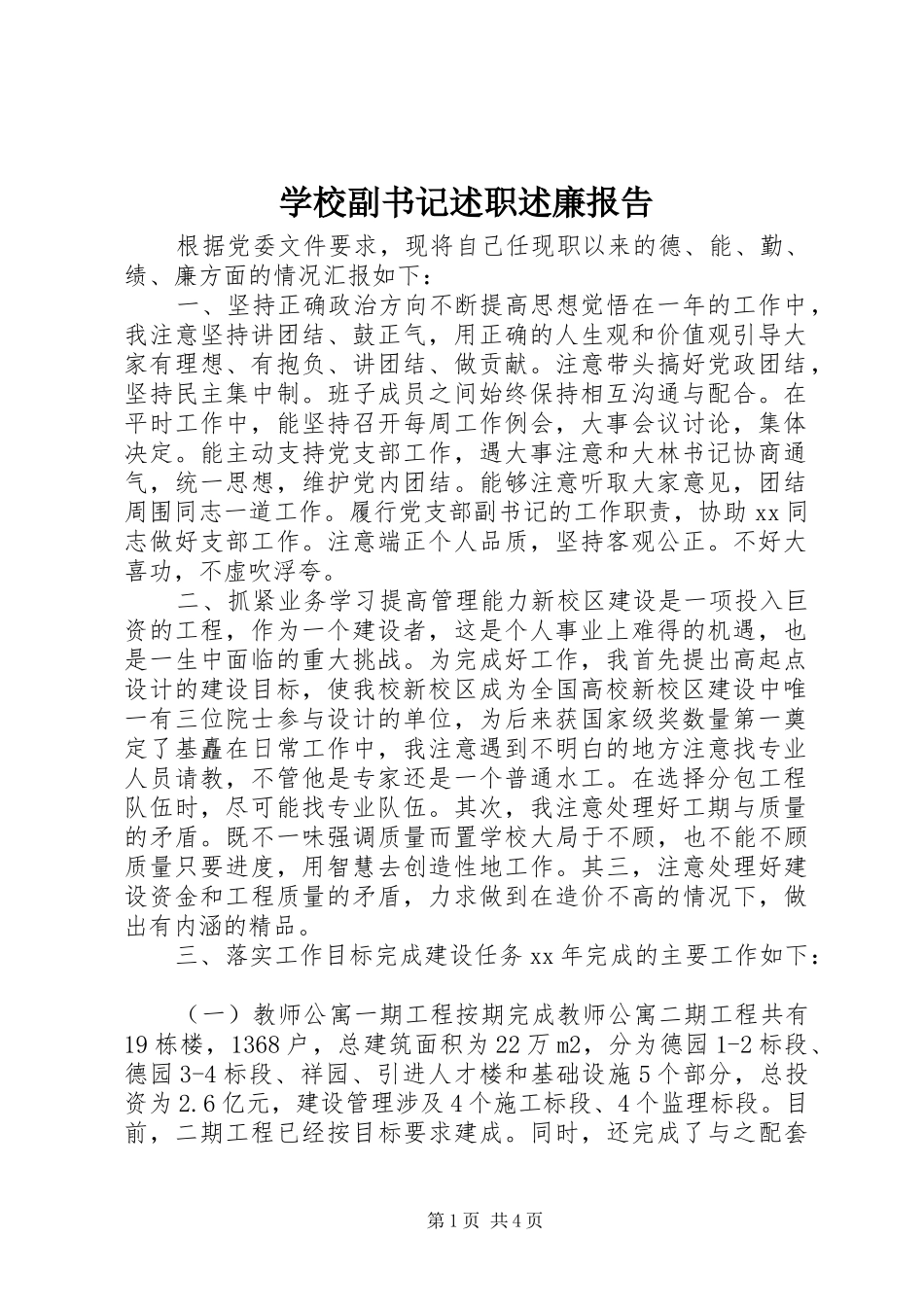 2024年学校副书记述职述廉报告_第1页