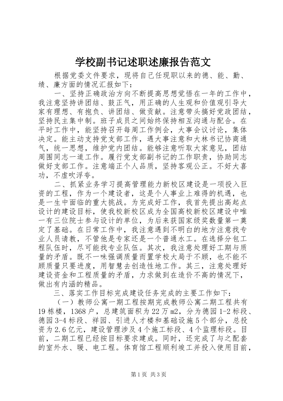 2024年学校副书记述职述廉报告范文_第1页