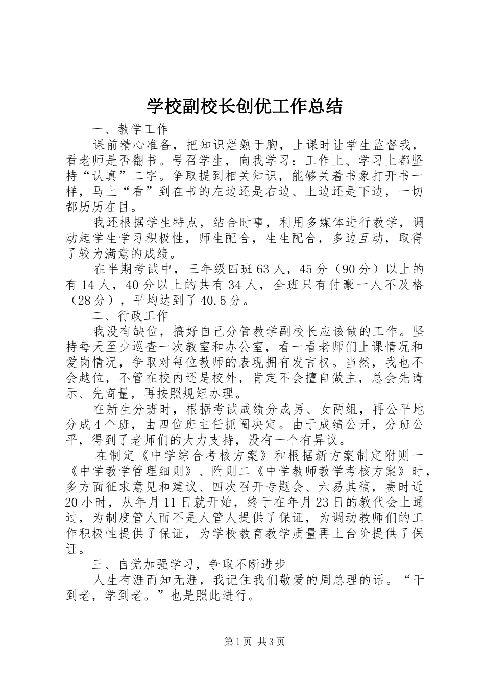 2024年学校副校长创优工作总结_第1页