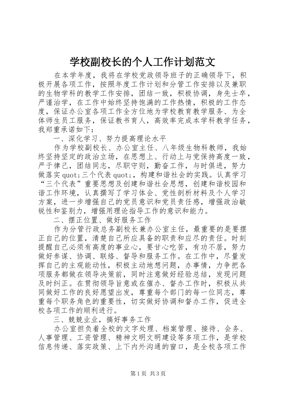 2024年学校副校长的个人工作计划范文_第1页