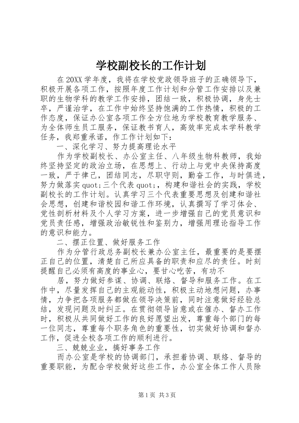 2024年学校副校长的工作计划_第1页