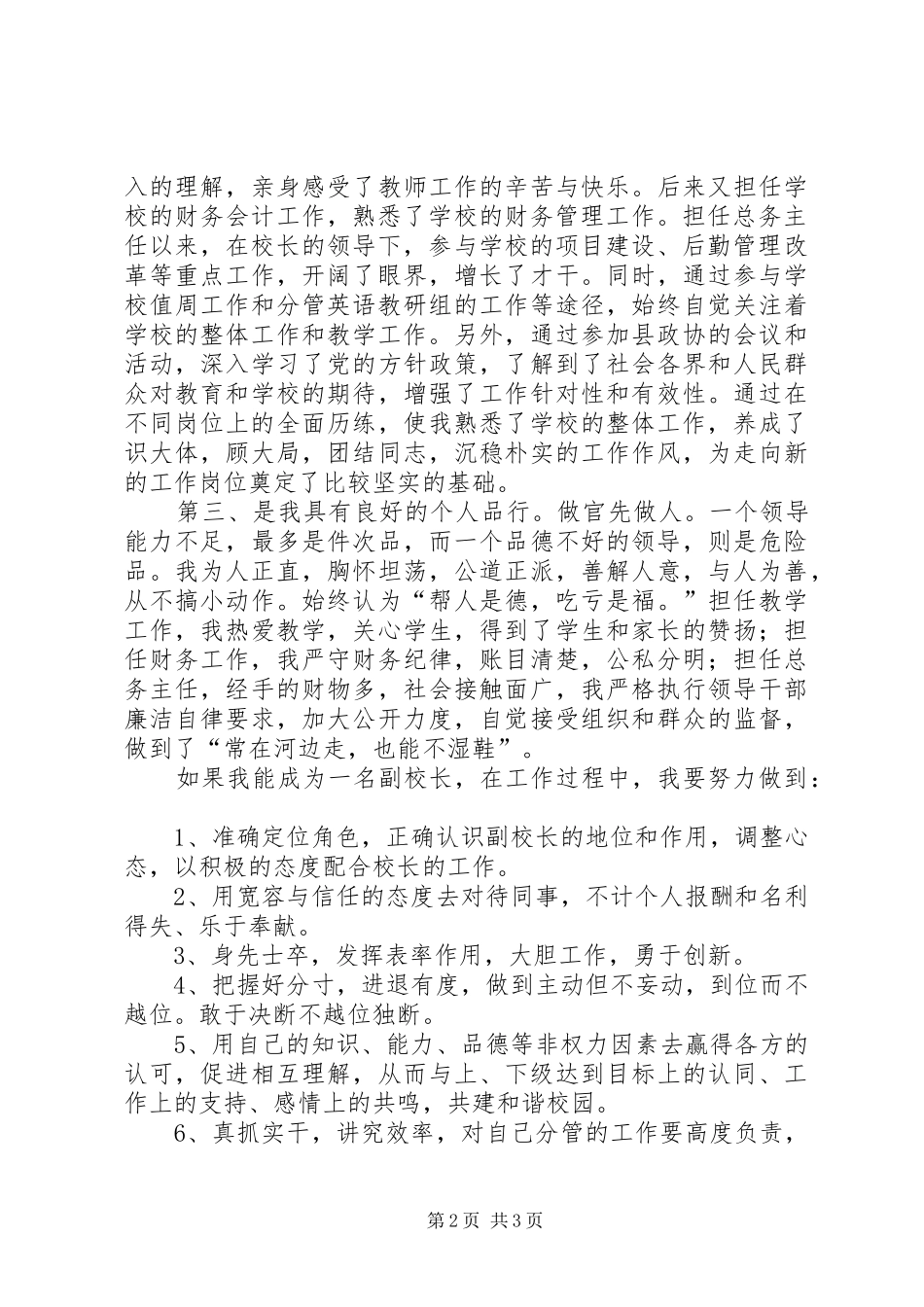 2024年学校副校长的竟职讲话稿_第2页