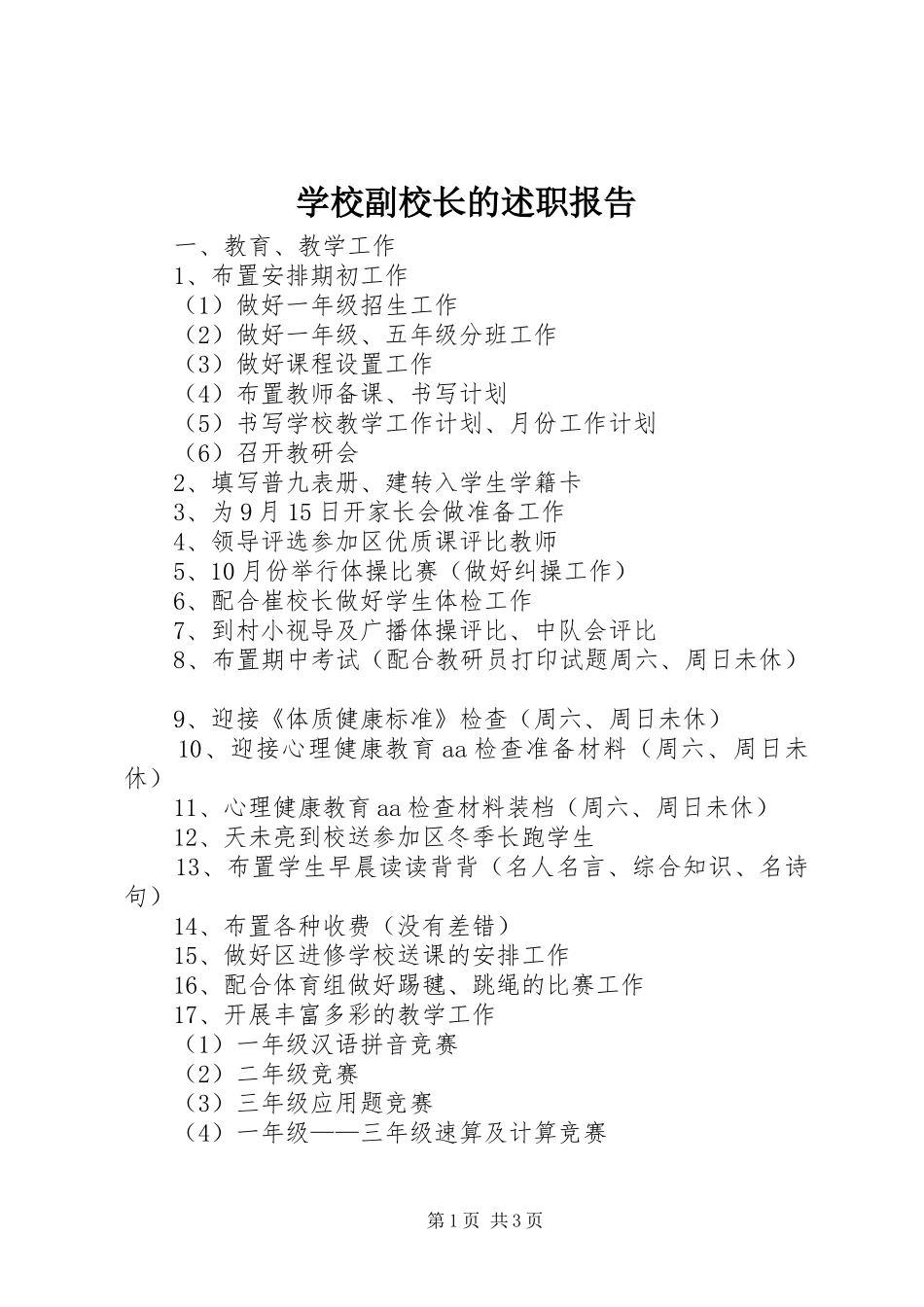 2024年学校副校长的述职报告_第1页