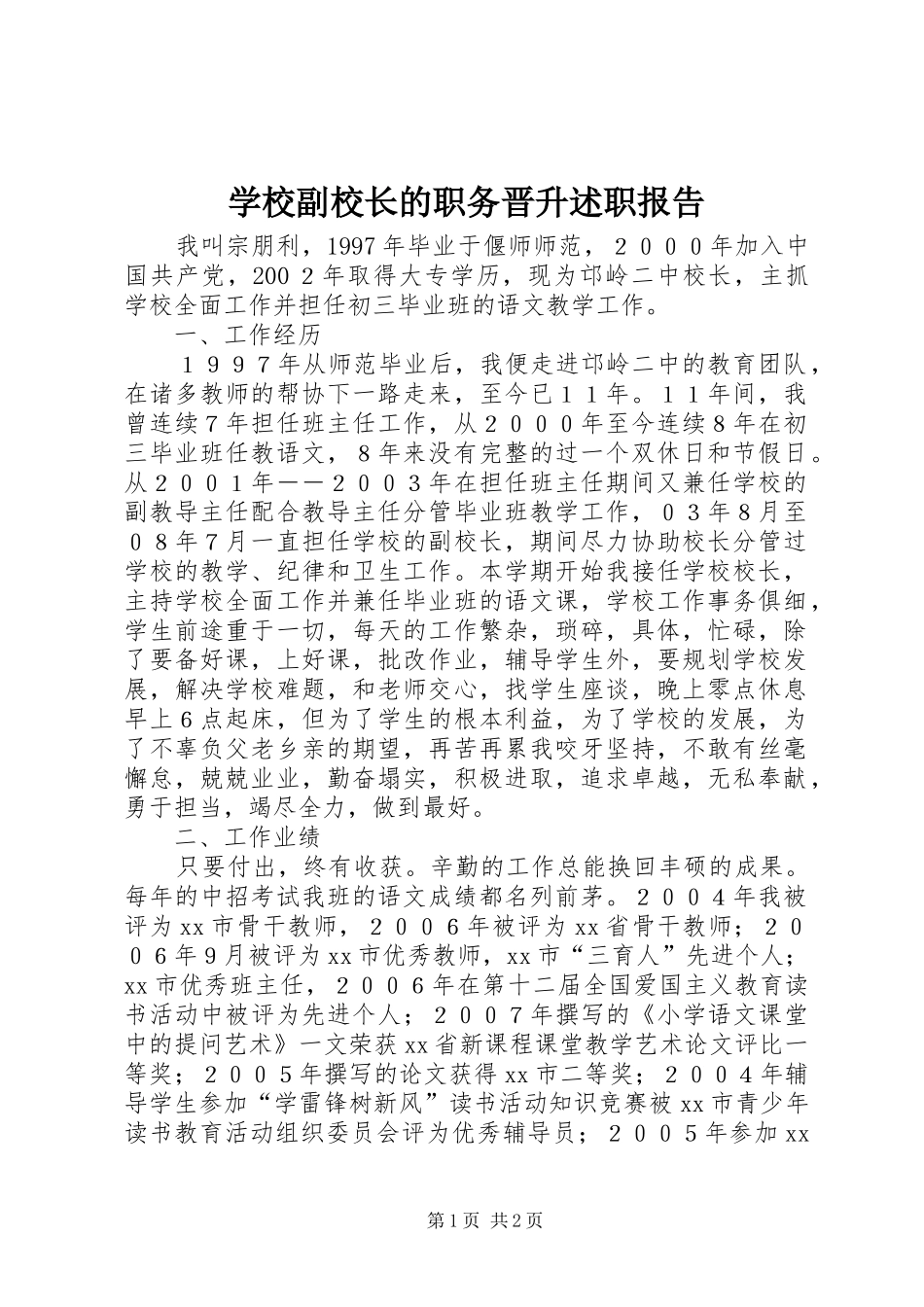 2024年学校副校长的职务晋升述职报告_第1页