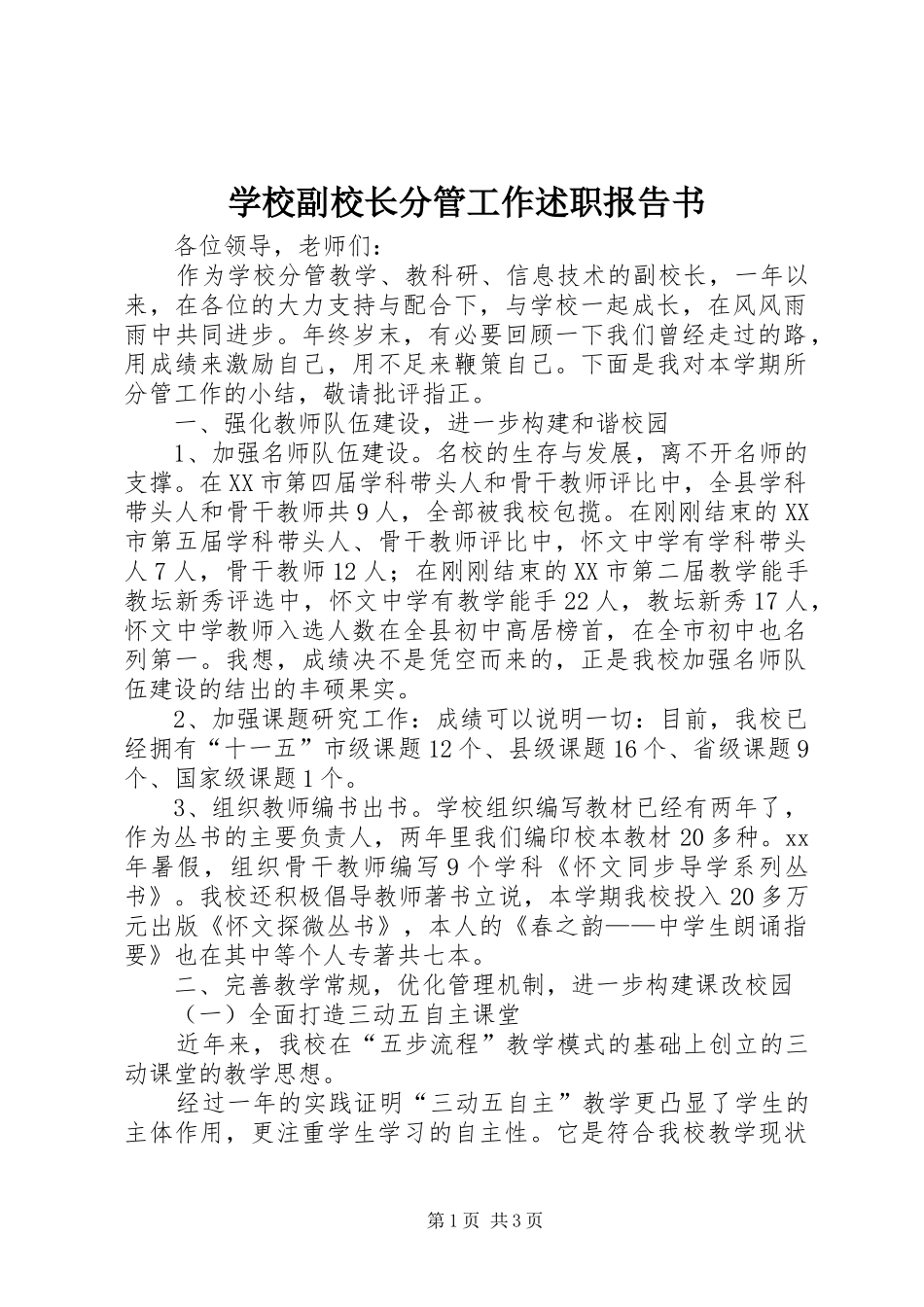 2024年学校副校长分管工作述职报告书_第1页