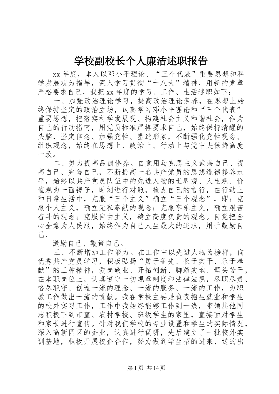 2024年学校副校长个人廉洁述职报告_第1页