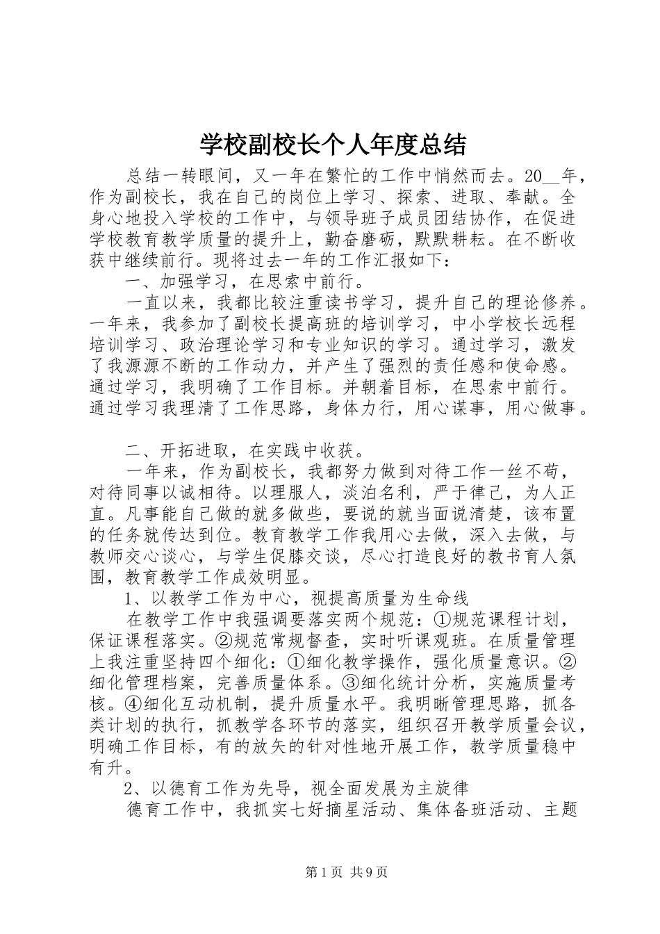 2024年学校副校长个人年度总结_第1页