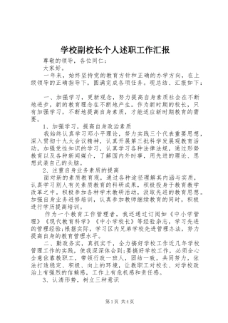 2024年学校副校长个人述职工作汇报