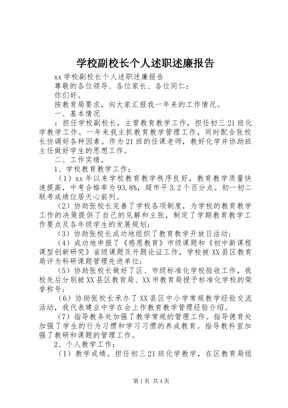 2024年学校副校长个人述职述廉报告_第1页