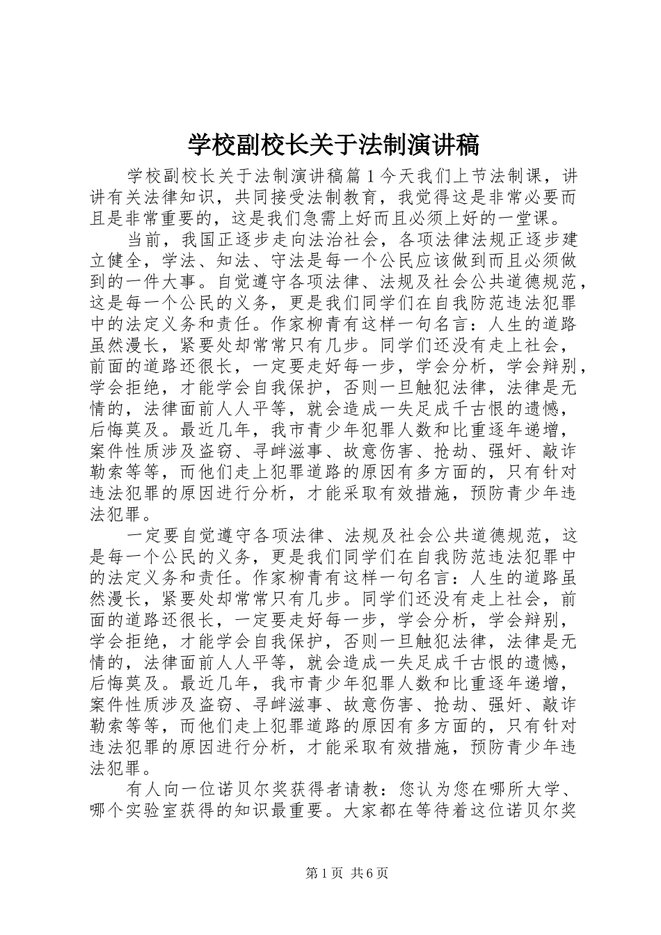 2024年学校副校长关于法制演讲稿_第1页