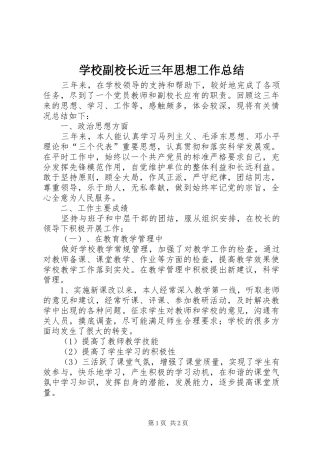 2024年学校副校长近三年思想工作总结