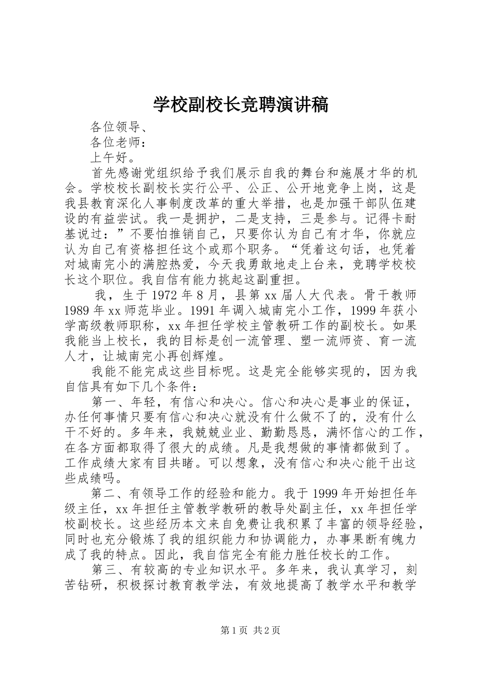 2024年学校副校长竞聘演讲稿_第1页