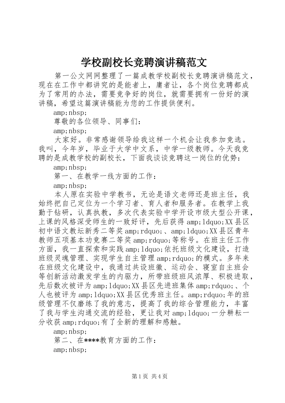 2024年学校副校长竞聘演讲稿范文_第1页