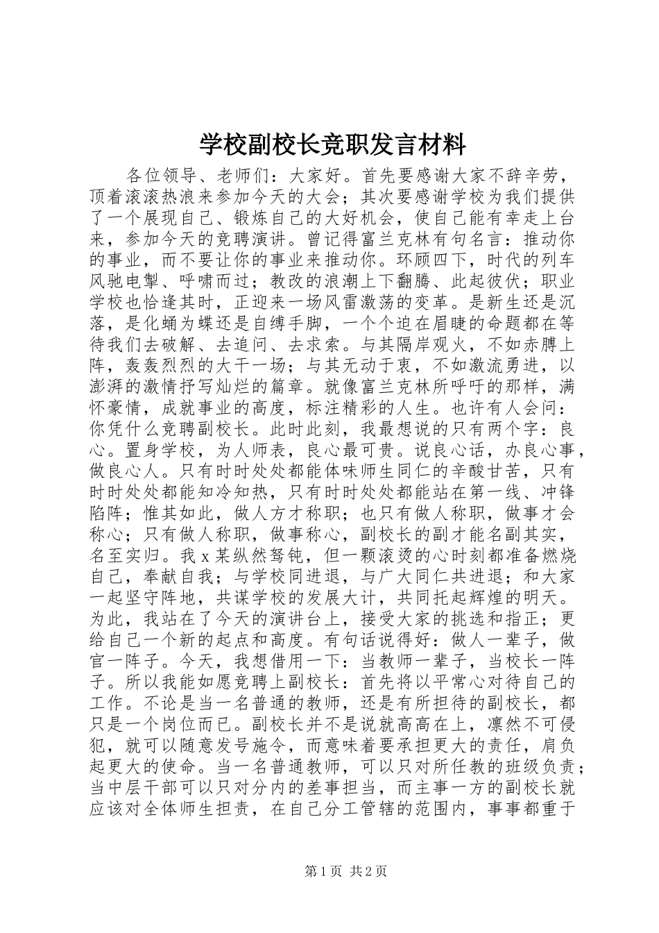 2024年学校副校长竞职讲话材料_第1页