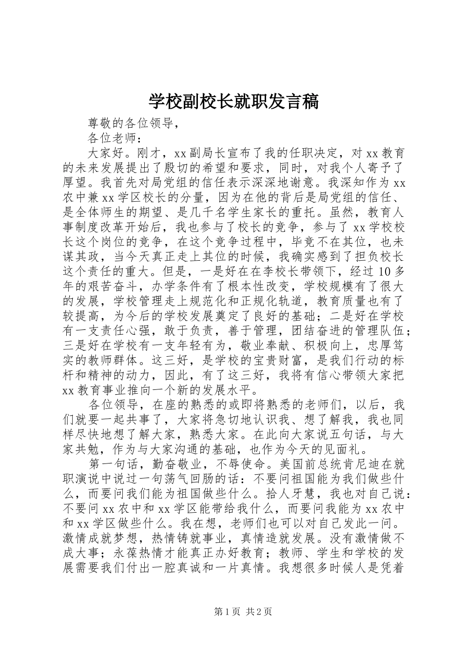 2024年学校副校长就职发言稿_第1页