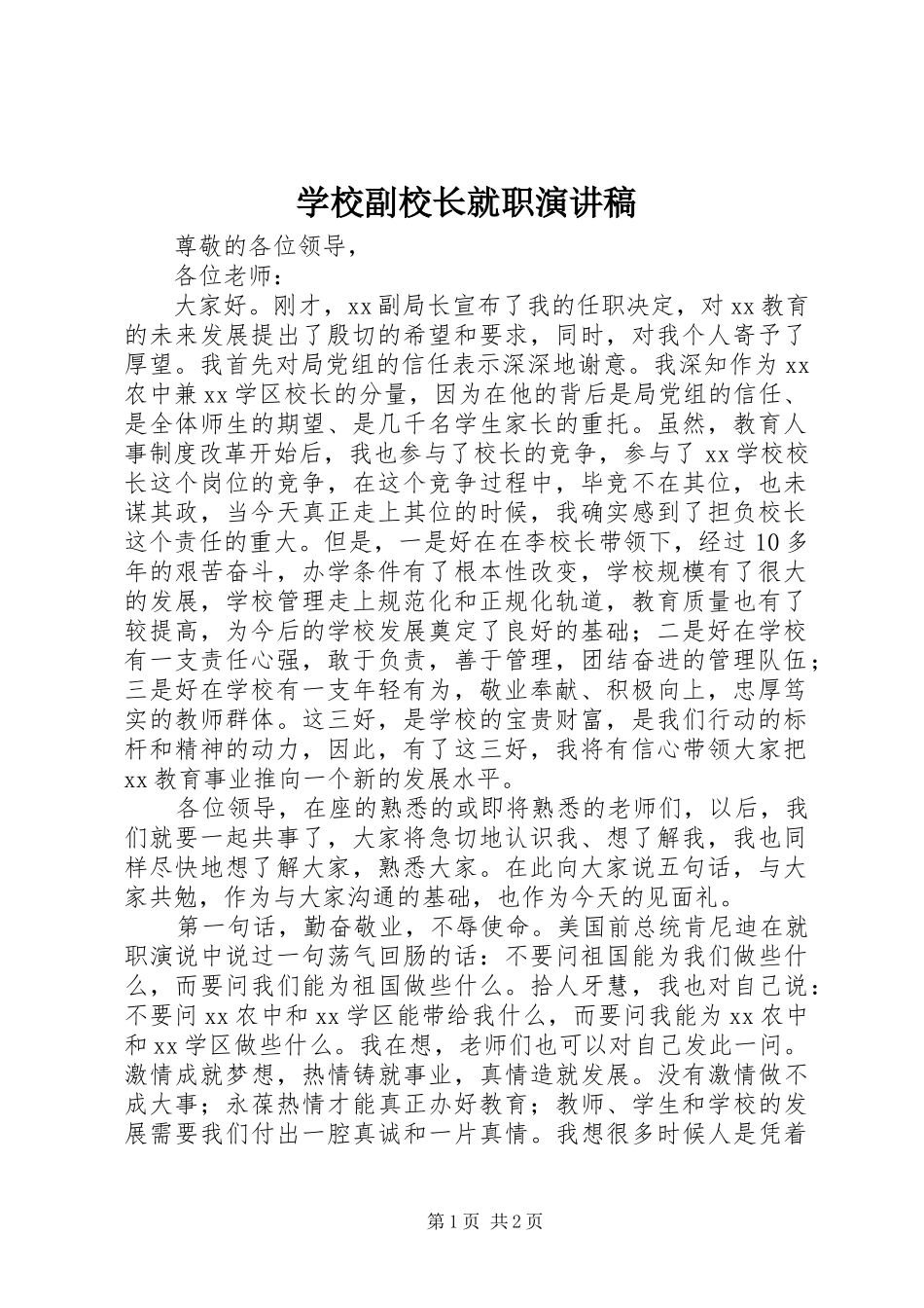 2024年学校副校长就职演讲稿_第1页