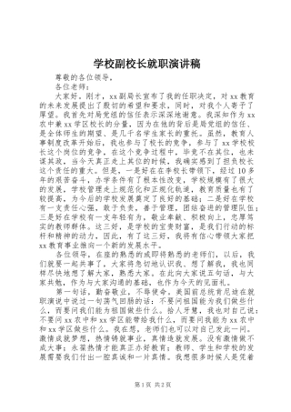2024年学校副校长就职演讲稿