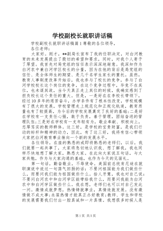 2024年学校副校长就职致辞稿