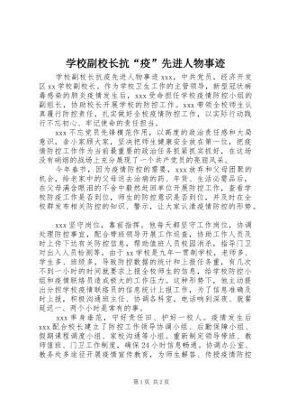 2024年学校副校长抗疫先进人物事迹