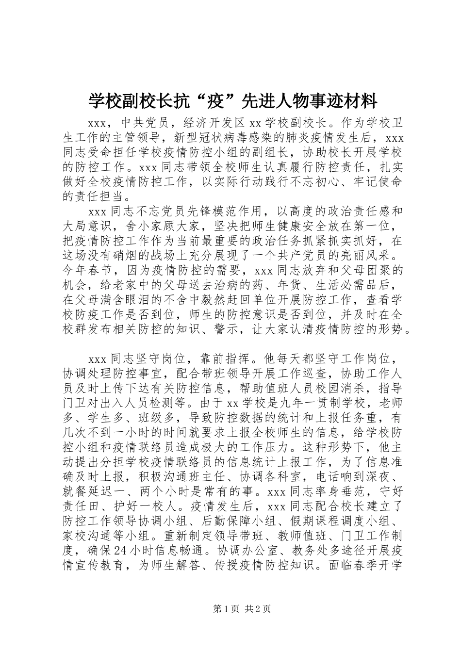 2024年学校副校长抗疫先进人物事迹材料_第1页