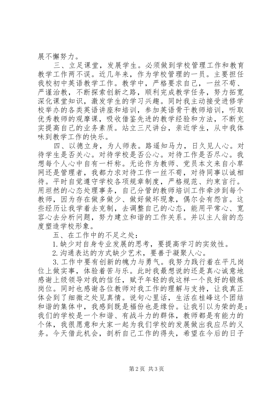 2024年学校副校长廉洁从教述职总结_第2页