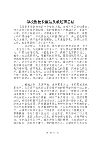 2024年学校副校长廉洁从教述职总结