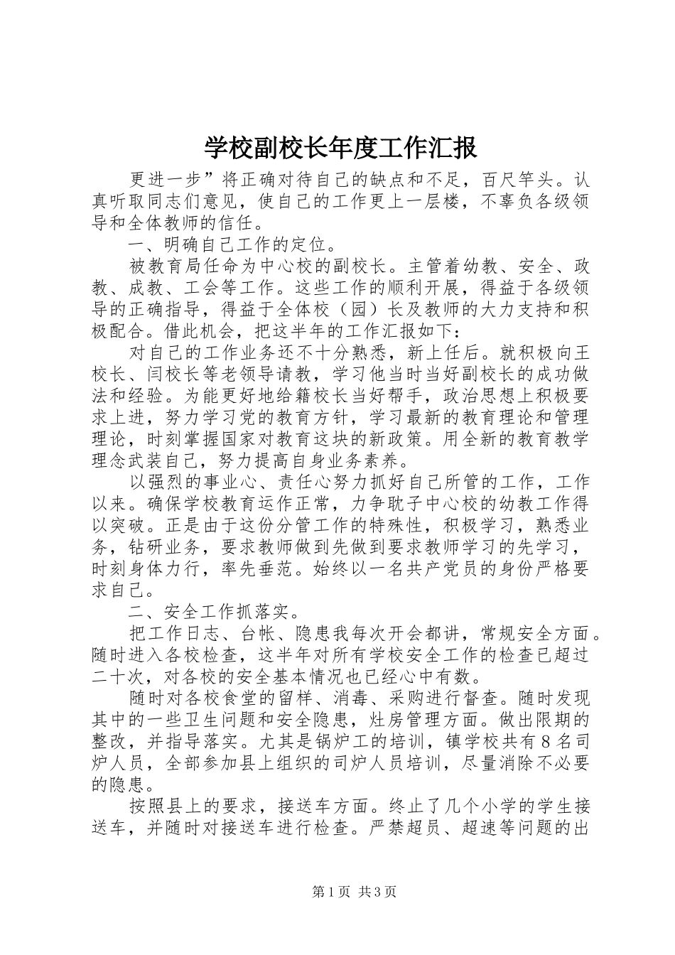 2024年学校副校长年度工作汇报_第1页
