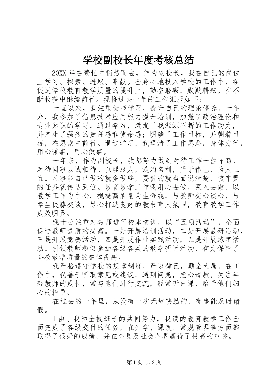 2024年学校副校长年度考核总结_第1页