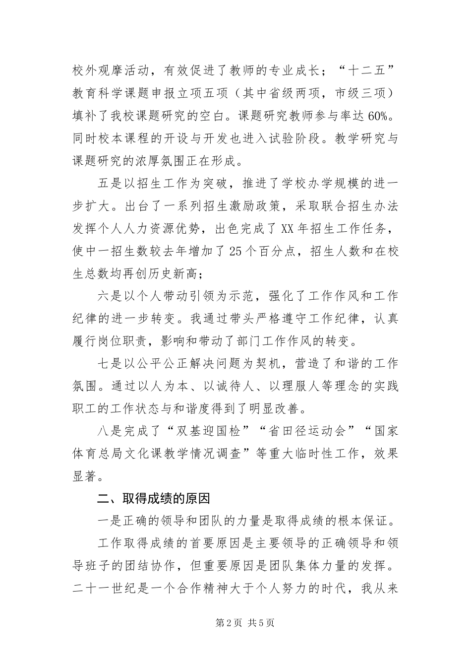 2024年学校副校长年度履职报告_第2页