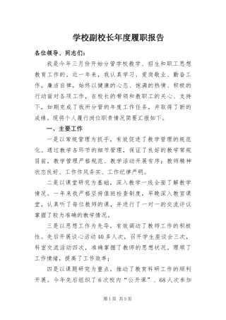 2024年学校副校长年度履职报告
