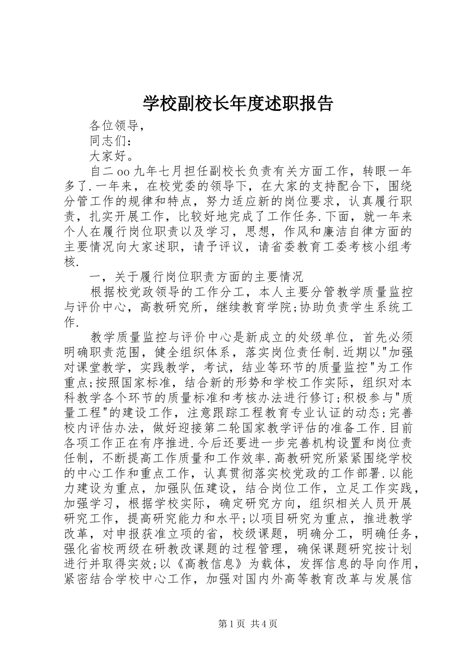 2024年学校副校长年度述职报告_第1页